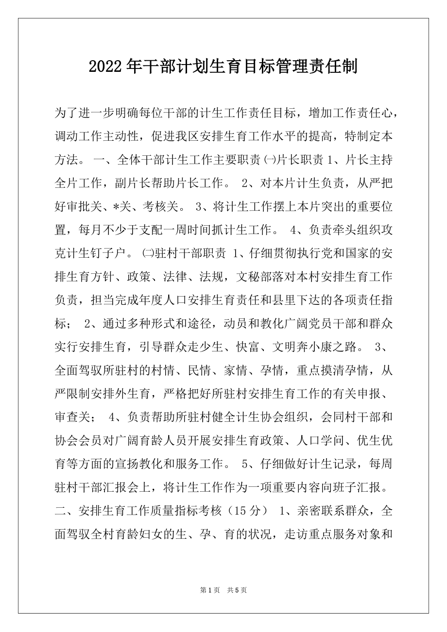 2022年干部计划生育目标管理责任制例文.docx_第1页