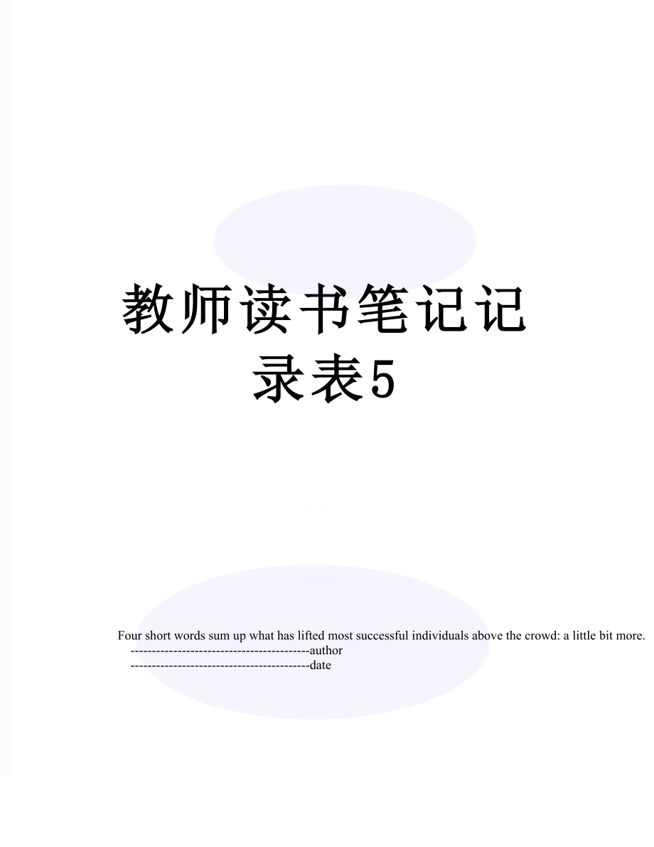 教师读书笔记记录表5.doc_第1页