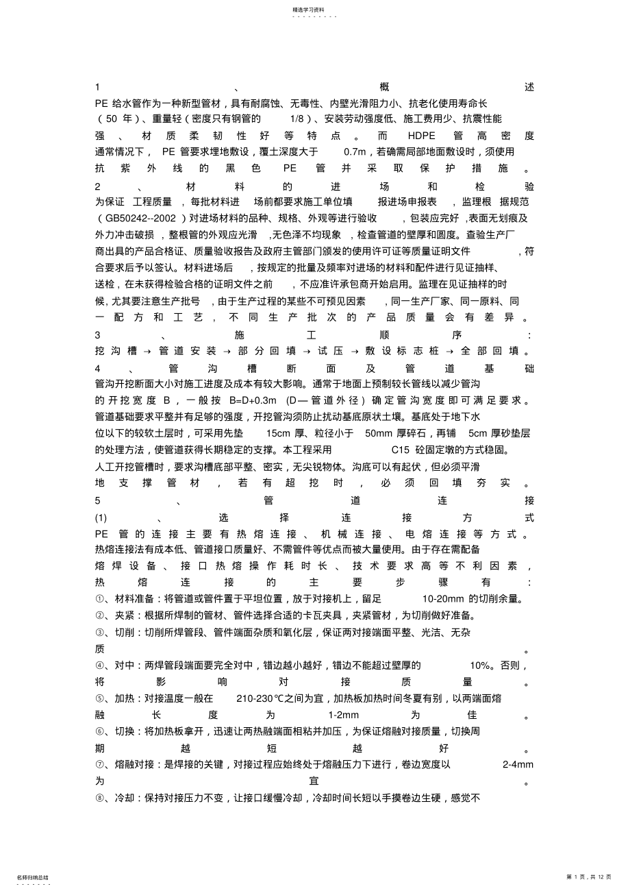 2022年某小区给水管网改造工程施工方案. .pdf_第1页