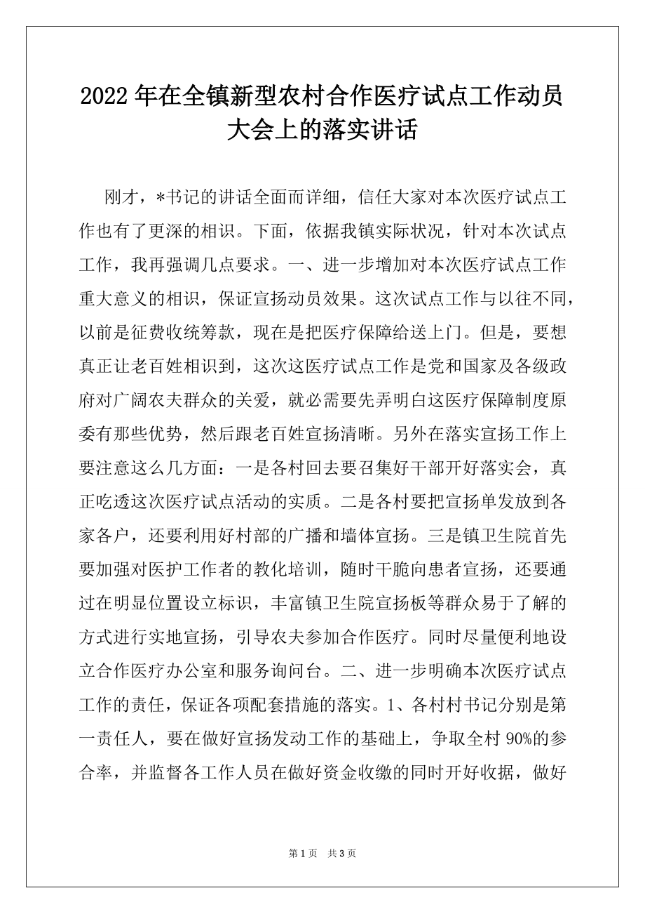 2022年在全镇新型农村合作医疗试点工作动员大会上的落实讲话.docx_第1页