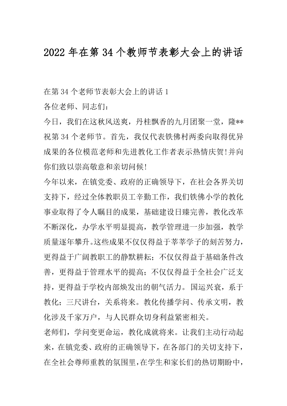 2022年在第34个教师节表彰大会上的讲话.docx_第1页