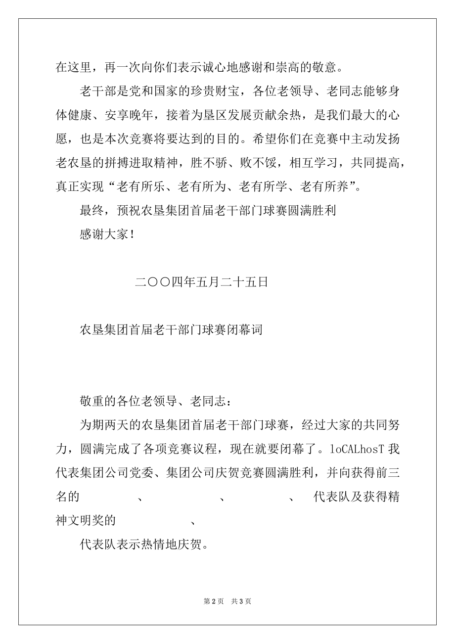 2022年老干部门球赛开（闭）幕词.docx_第2页