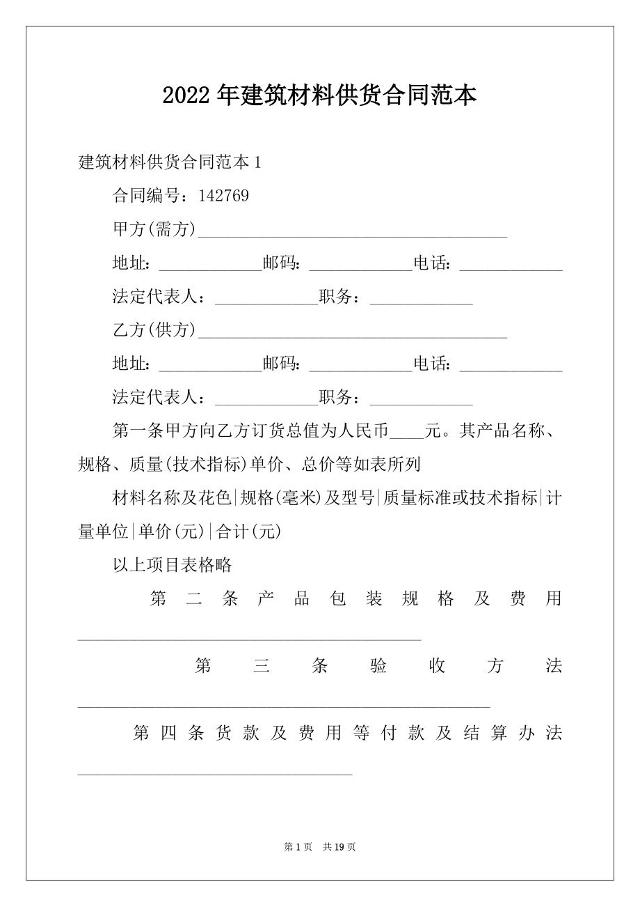 2022年建筑材料供货合同范本精选.docx_第1页