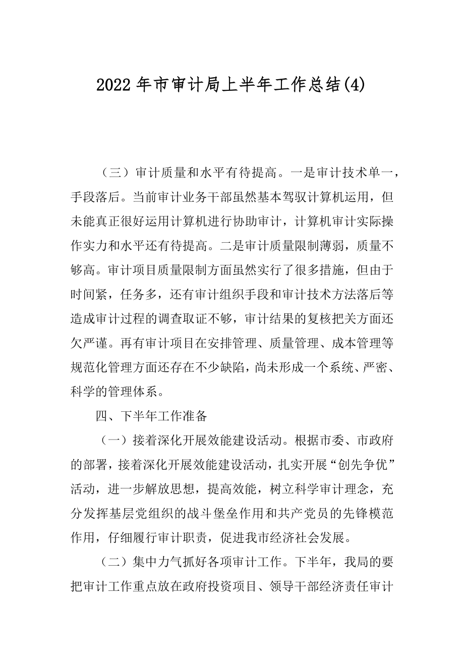 2022年市审计局上半年工作总结(4).docx_第1页