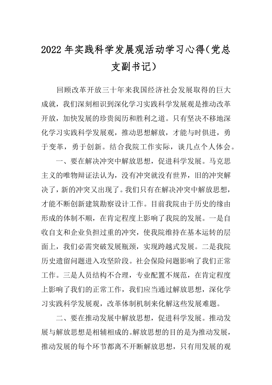 2022年实践科学发展观活动学习心得（党总支副书记）.docx_第1页