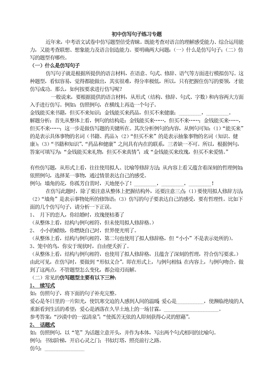 初中语文写作作文专项指导PPT课件 初中仿写句子练习专题.doc_第1页