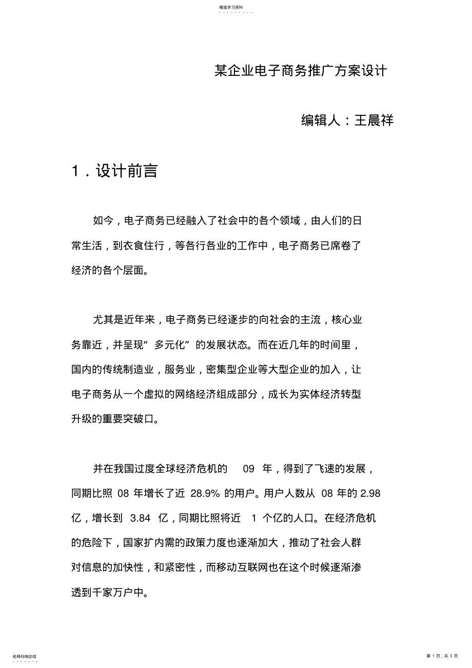 2022年某企业电子商务推广方案设计 .pdf_第1页