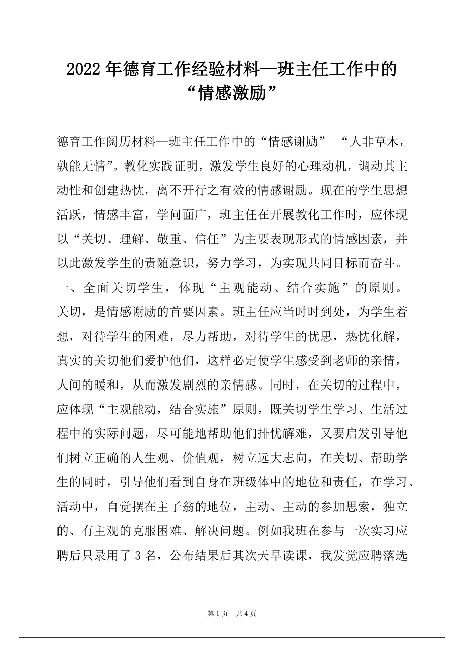 2022年德育工作经验材料—班主任工作中的“情感激励”.docx_第1页