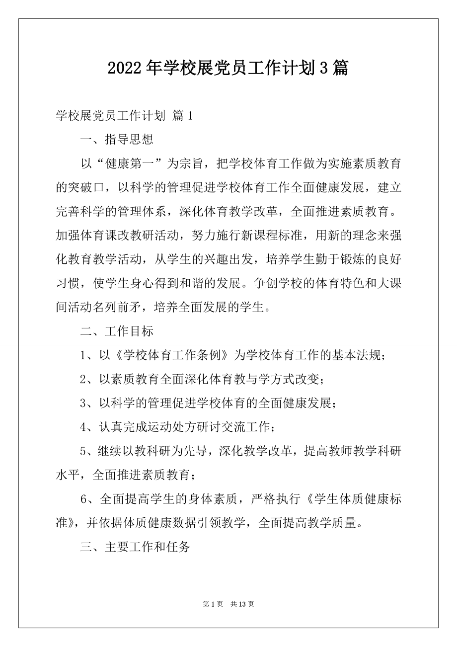 2022年学校展党员工作计划3篇范本.docx_第1页