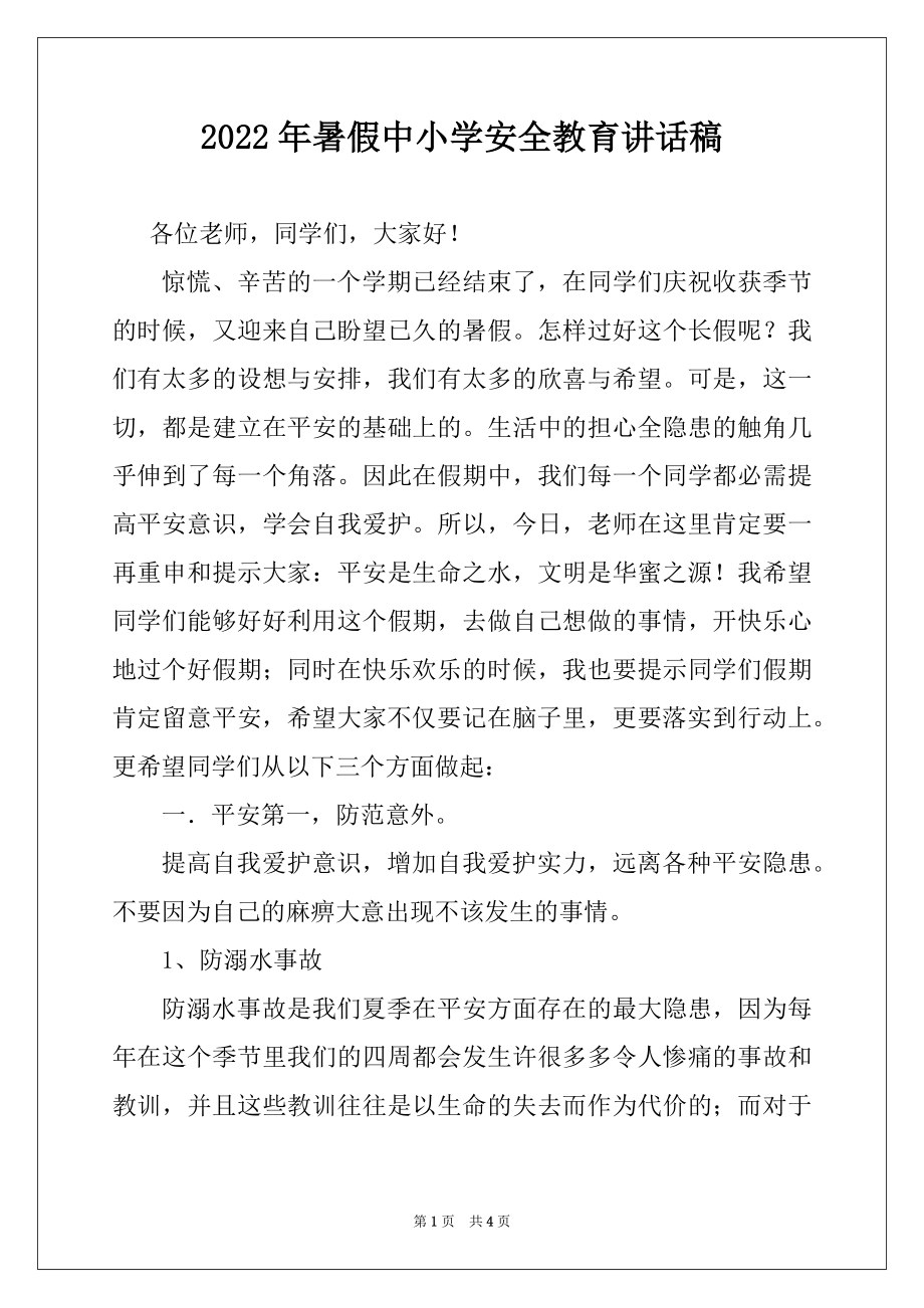 2022年暑假中小学安全教育讲话稿例文.docx_第1页