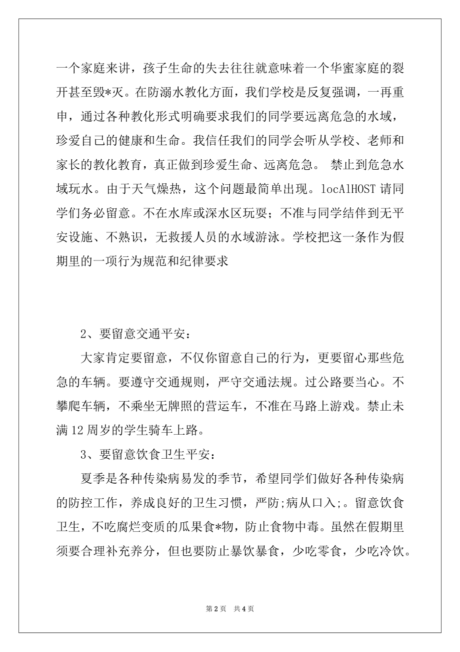 2022年暑假中小学安全教育讲话稿例文.docx_第2页