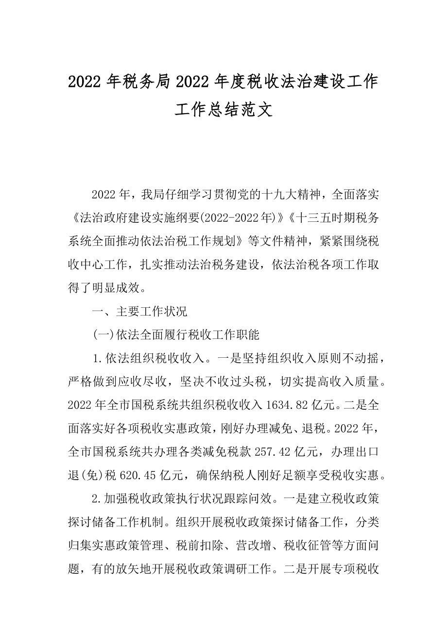 2022年税务局2022年度税收法治建设工作工作总结范文.docx_第1页