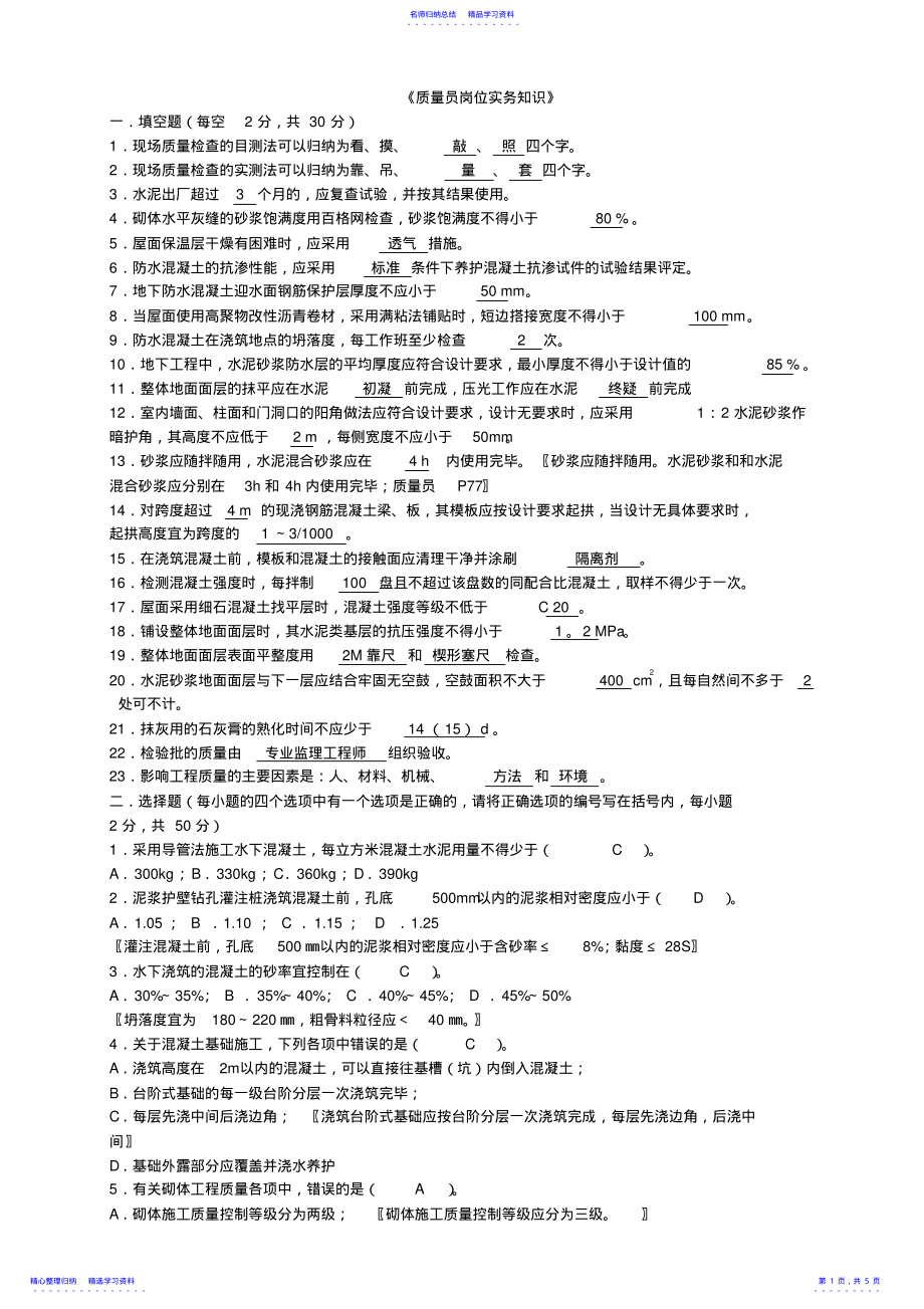 2022年《质量员岗位实务知识》复习题 .pdf_第1页