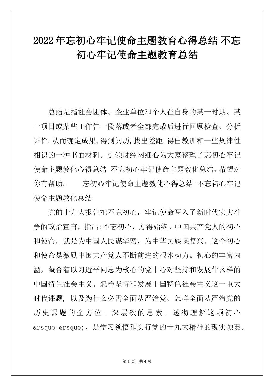 2022年忘初心牢记使命主题教育心得总结 不忘初心牢记使命主题教育总结.docx_第1页