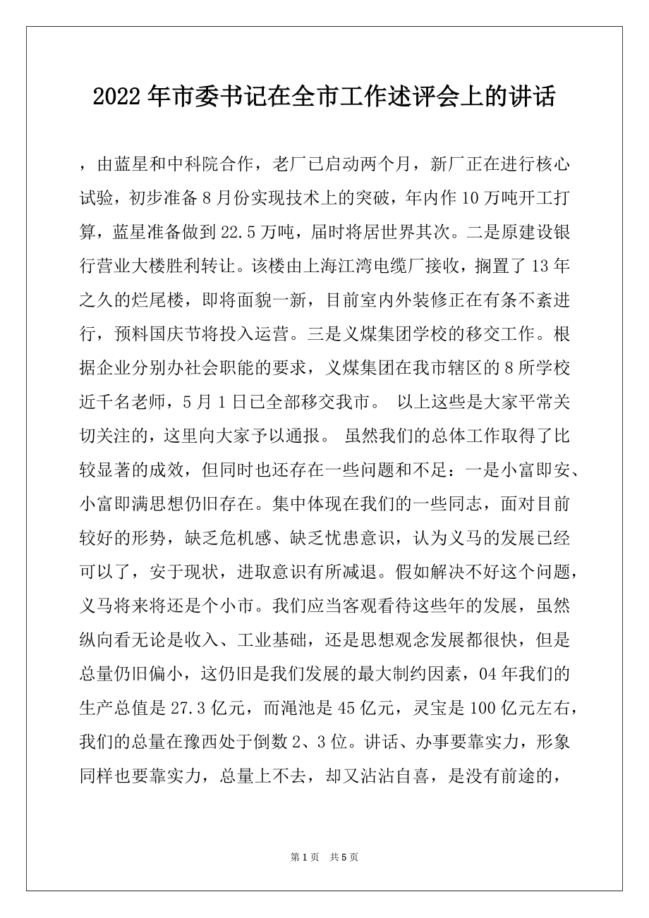 2022年市委书记在全市工作述评会上的讲话范文.docx_第1页