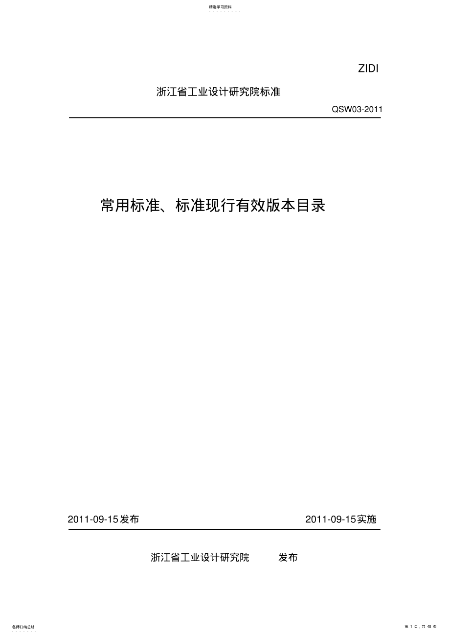 2022年标准规范有效目录2011 .pdf_第1页