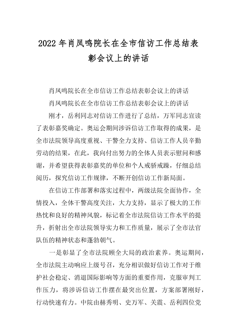 2022年肖凤鸣院长在全市信访工作总结表彰会议上的讲话.docx_第1页