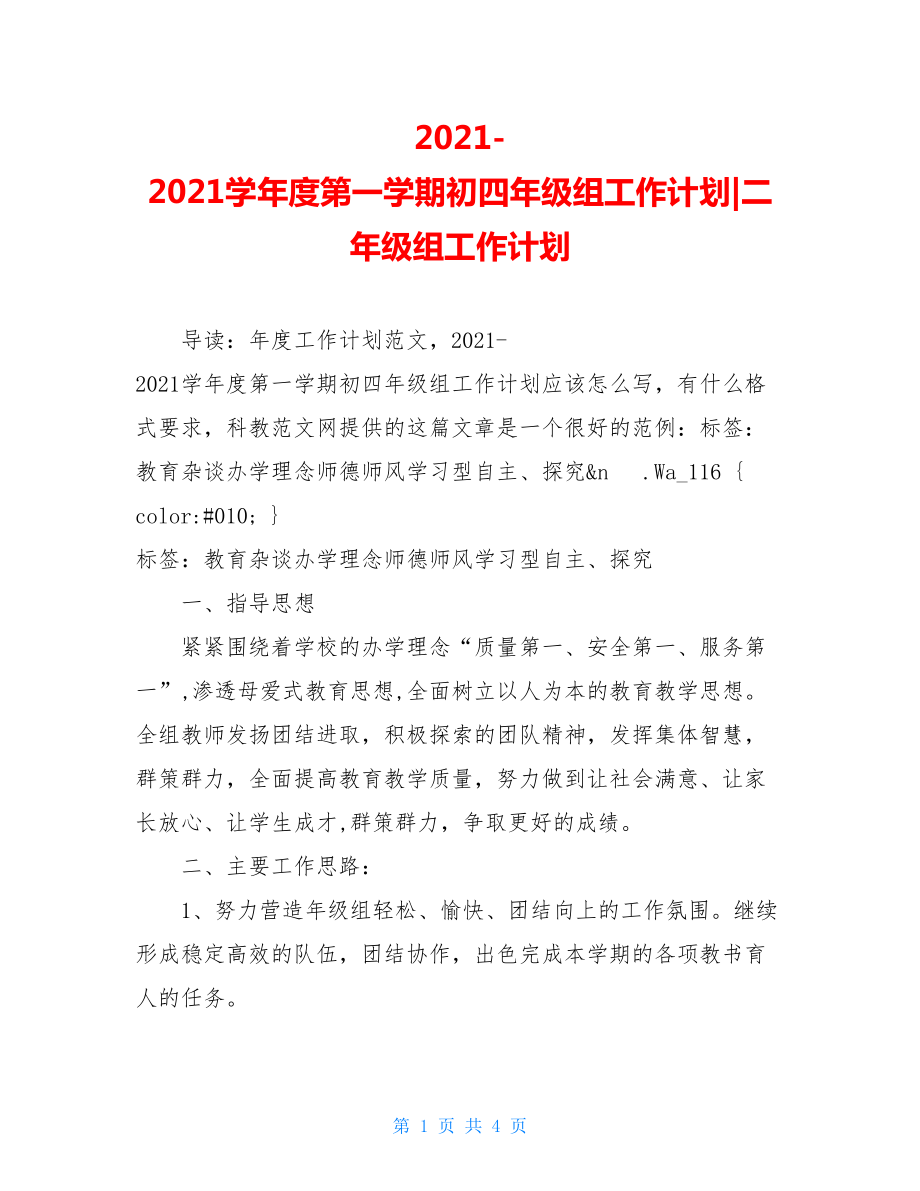 2021-2021学年度第一学期初四年级组工作计划-二年级组工作计划.doc_第1页