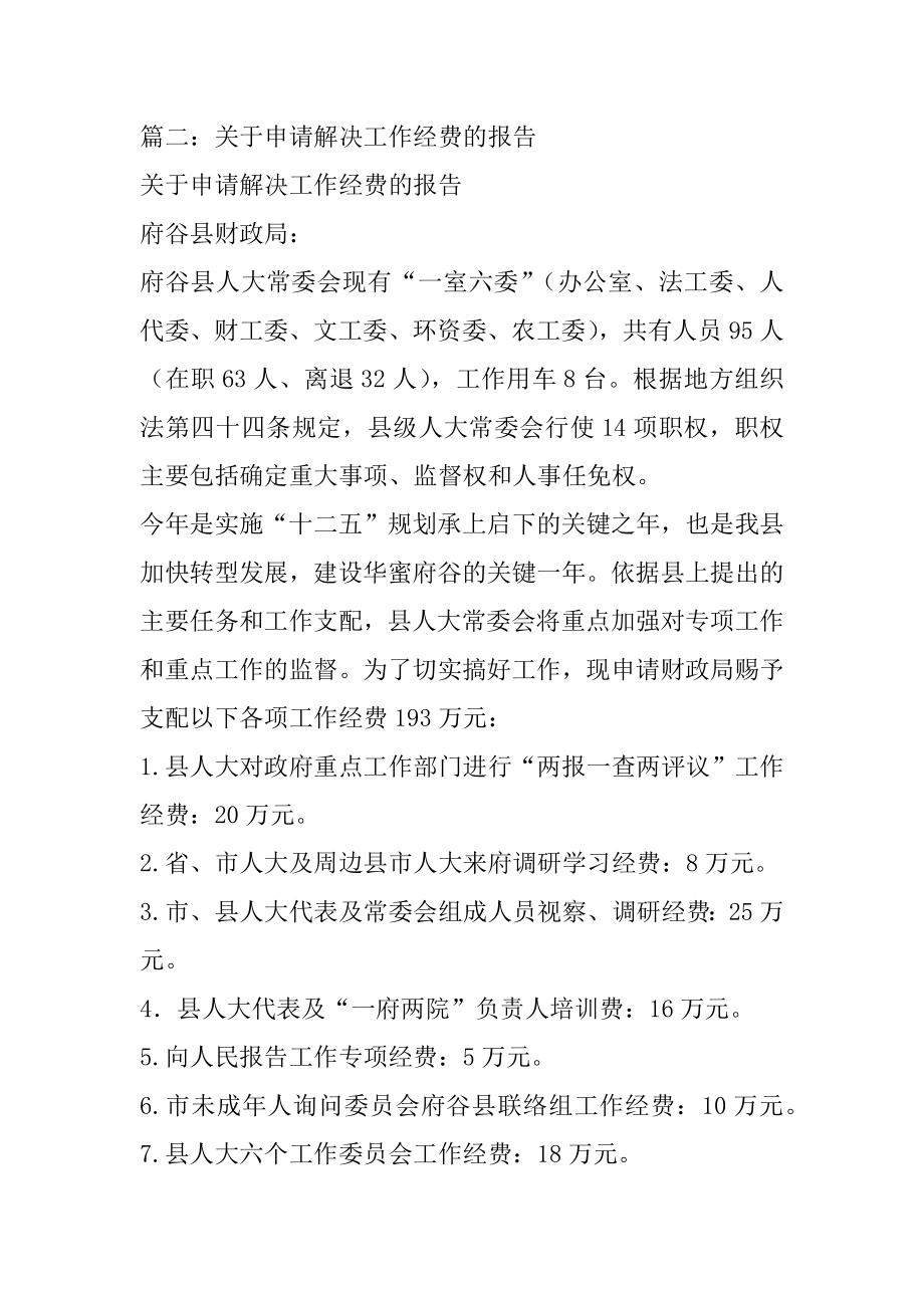 2022年工作经费申请报告(共7篇).docx_第2页