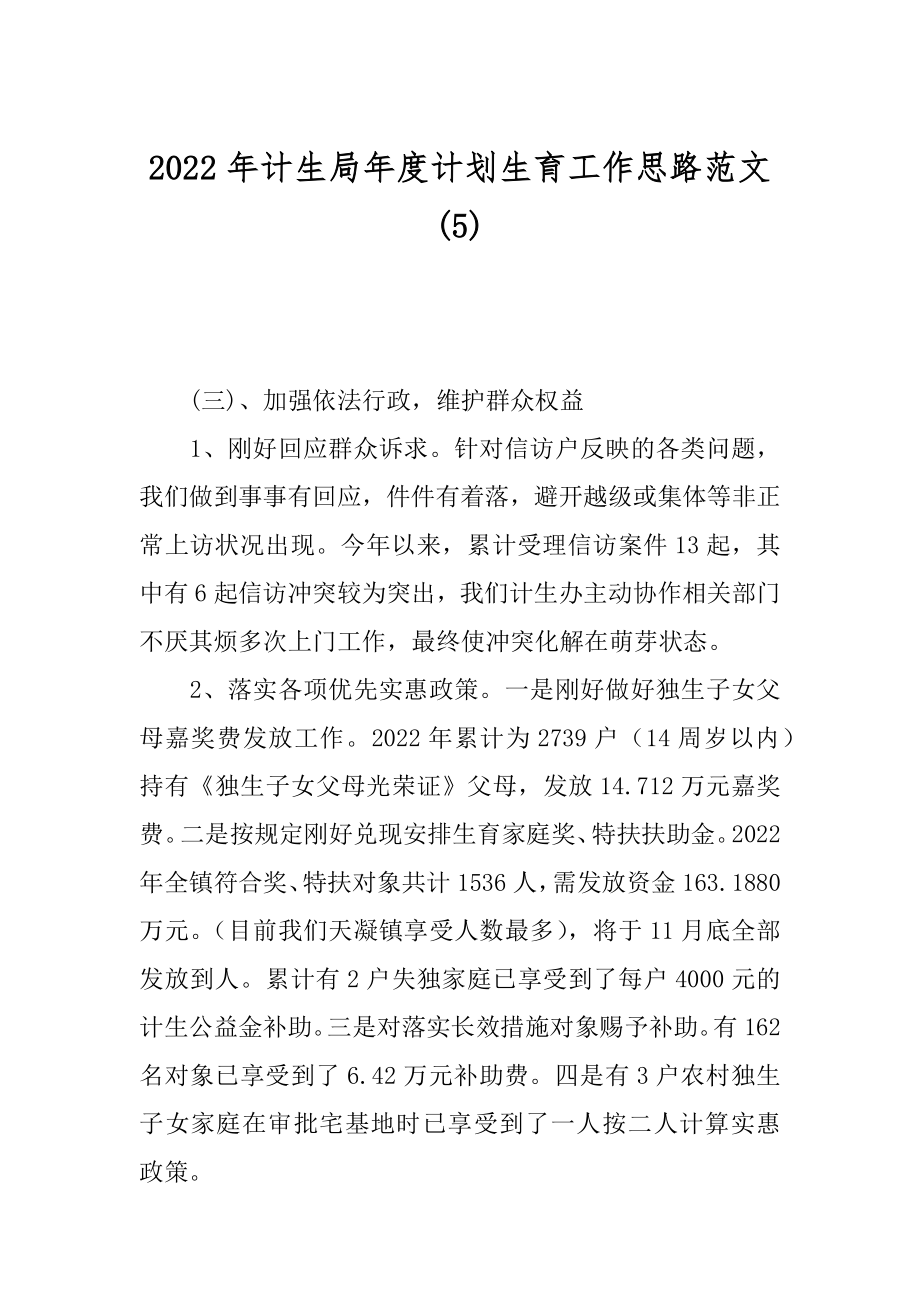 2022年计生局年度计划生育工作思路范文(5).docx_第1页