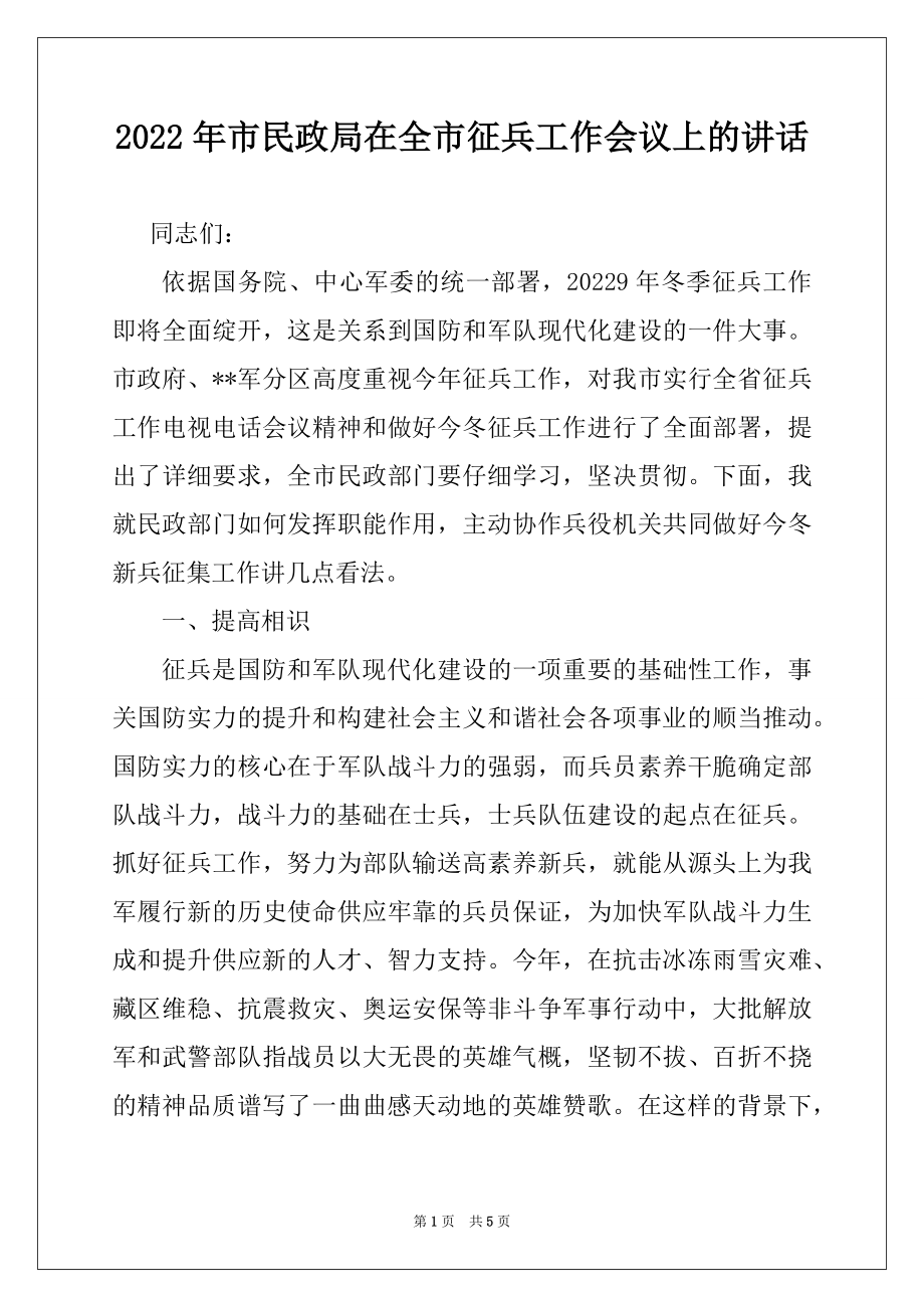 2022年市民政局在全市征兵工作会议上的讲话.docx_第1页