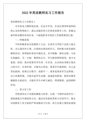 2022年英语教师实习工作报告.docx