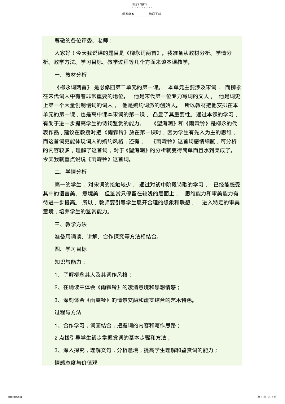 2022年柳永词两首说课稿 .pdf_第1页