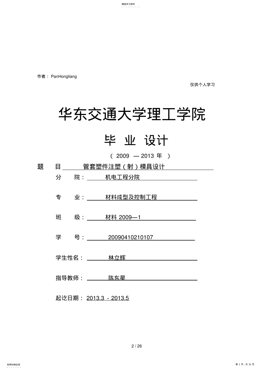 2022年林立辉管套塑件注塑模具设计 .pdf_第2页