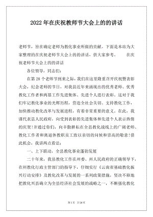 2022年在庆祝教师节大会上的的讲话.docx