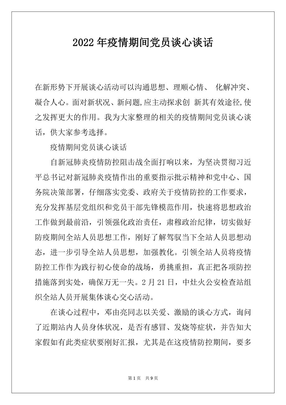 2022年疫情期间党员谈心谈话.docx_第1页