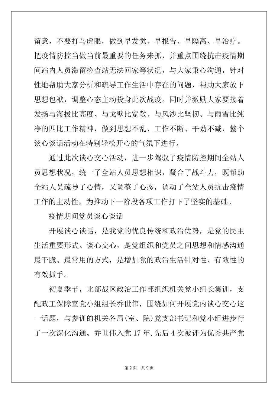 2022年疫情期间党员谈心谈话.docx_第2页