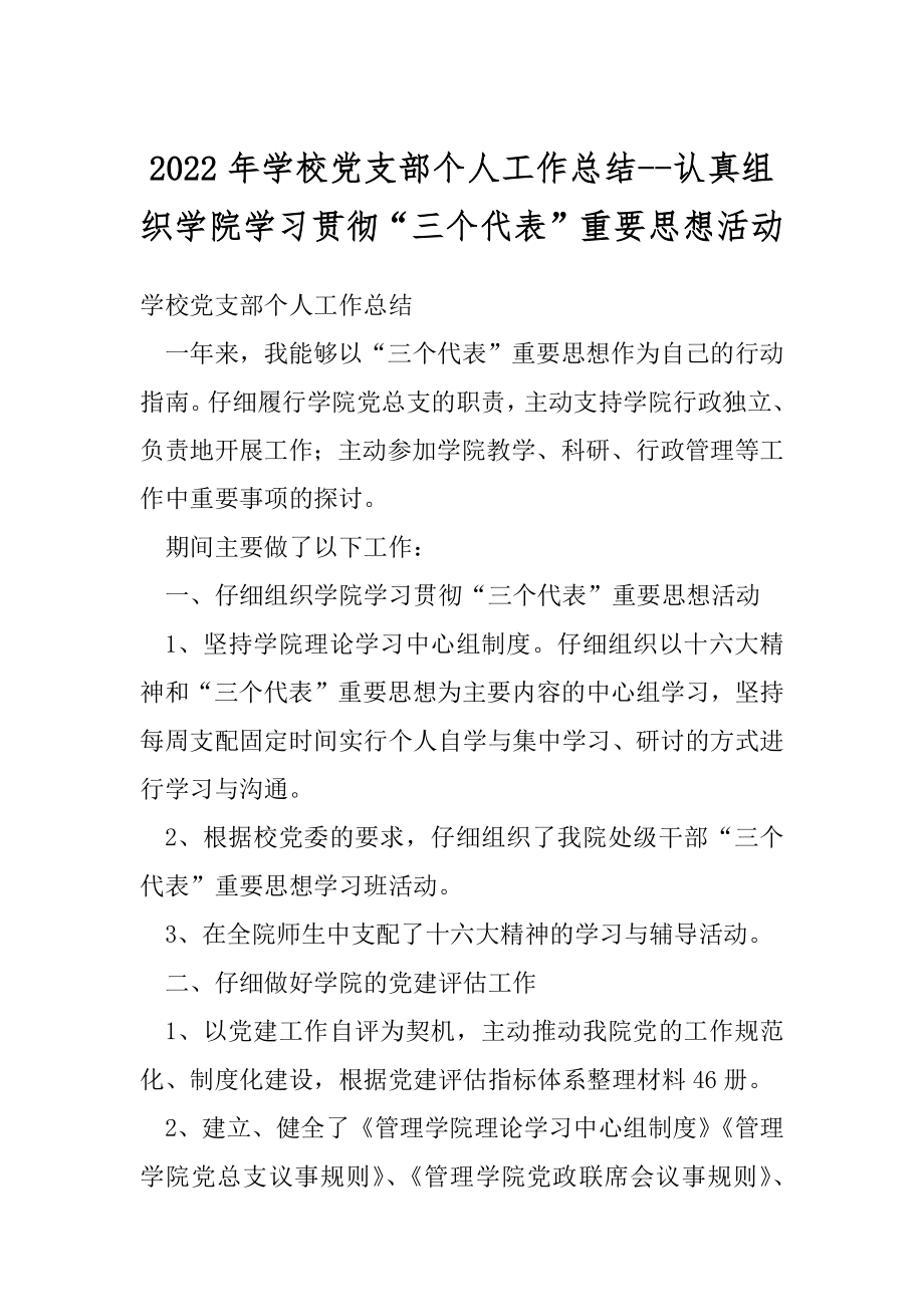 2022年学校党支部个人工作总结--认真组织学院学习贯彻“三个代表”重要思想活动.docx_第1页