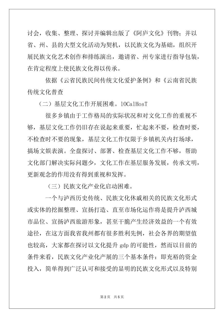 2022年民族文化建设工作调查报告.docx_第2页