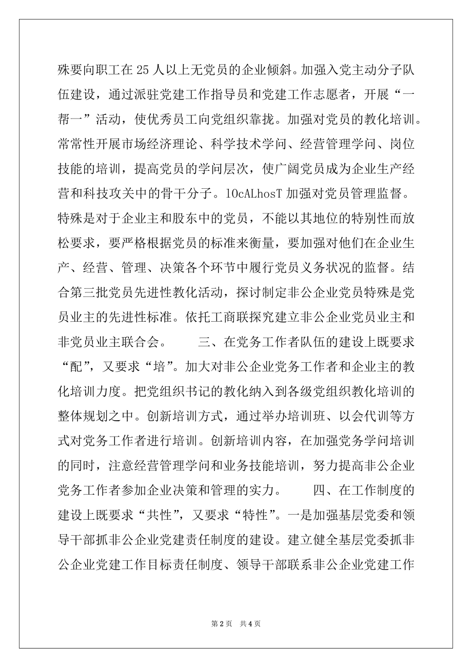 2022年抓好非公企业党建工作的几点思考例文.docx_第2页