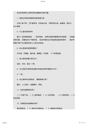 2022年林业系统竞争上岗考试林业基础知识复习题 .pdf