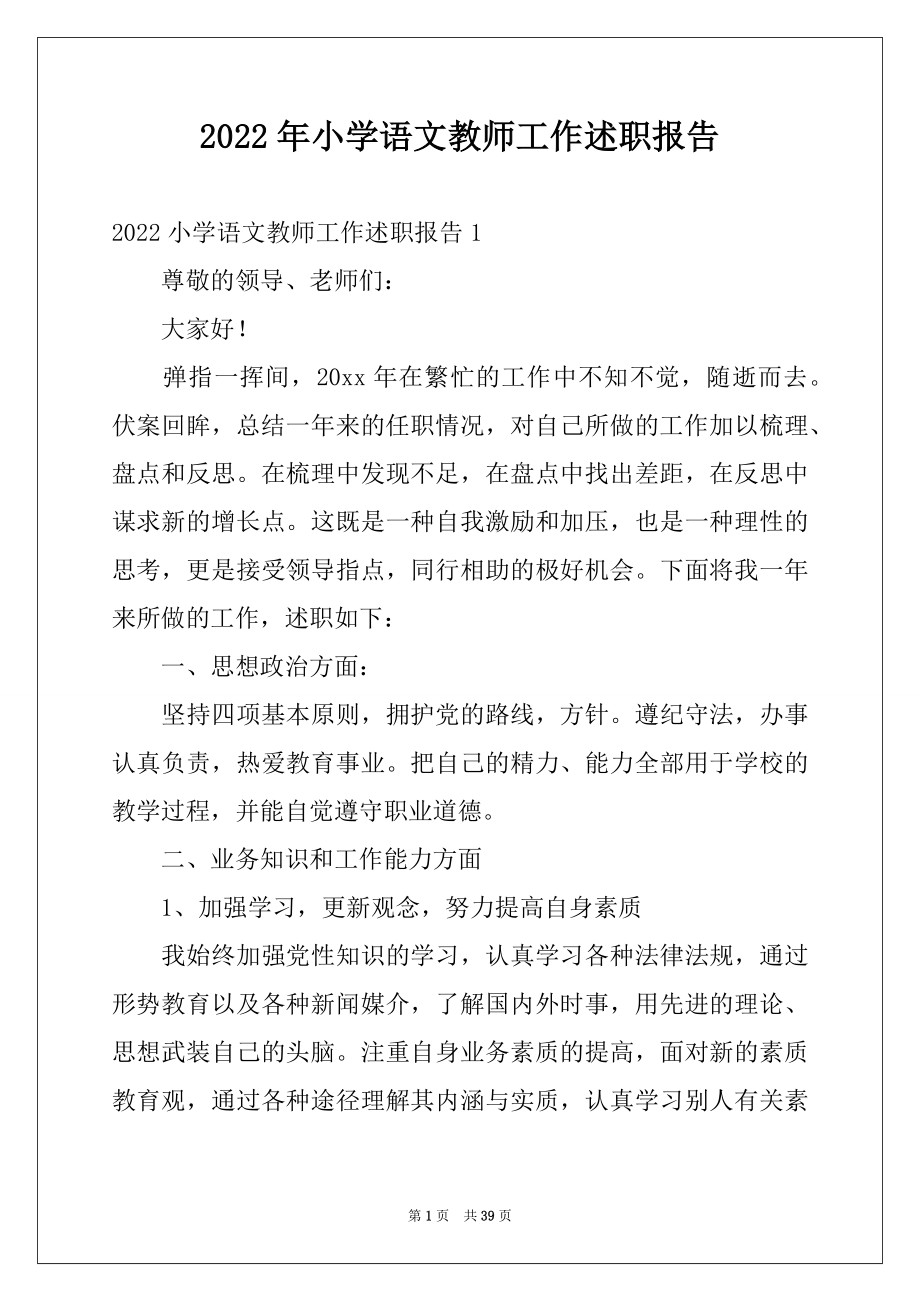 2022年小学语文教师工作述职报告例文.docx_第1页