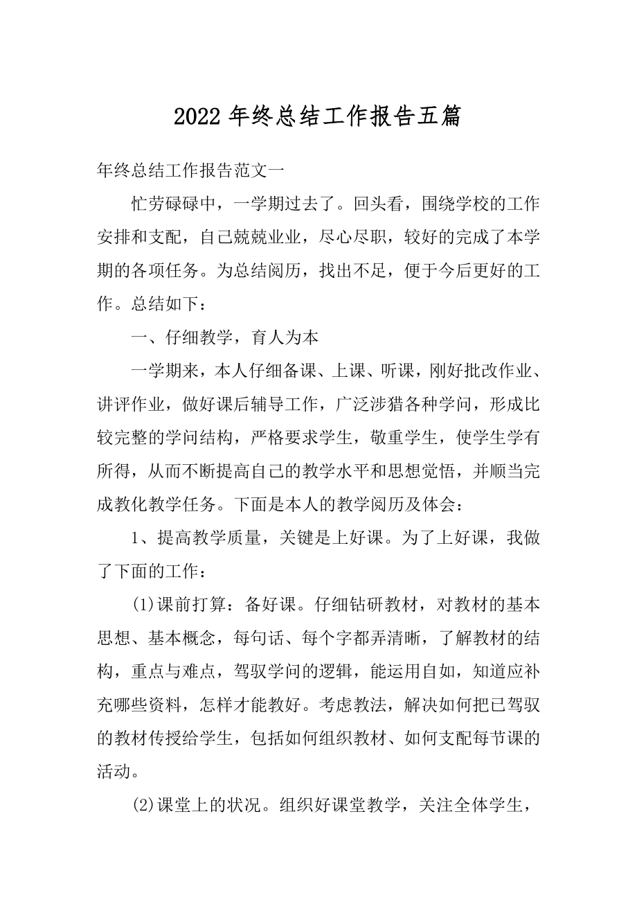 2022年终总结工作报告五篇范本.docx_第1页