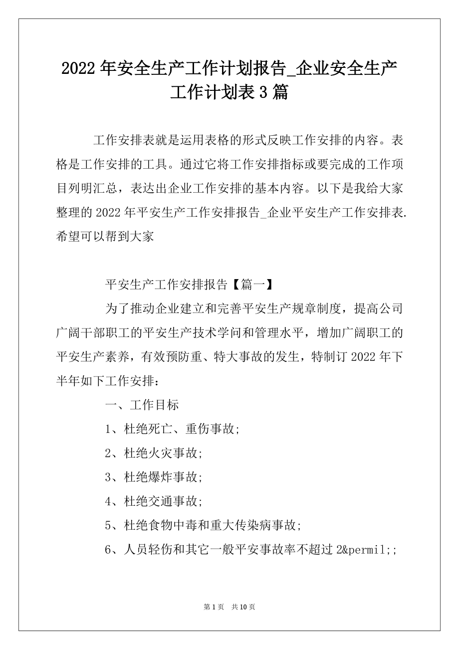 2022年安全生产工作计划报告_企业安全生产工作计划表3篇范文.docx_第1页