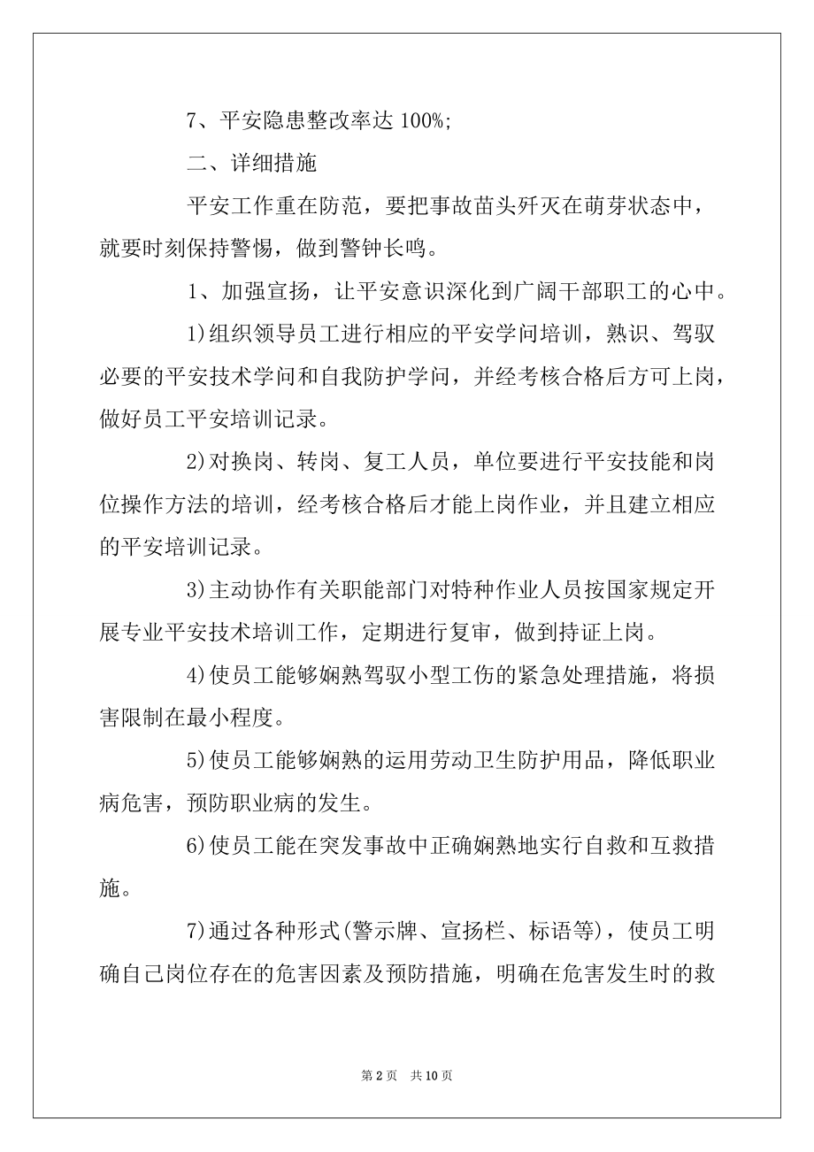 2022年安全生产工作计划报告_企业安全生产工作计划表3篇范文.docx_第2页