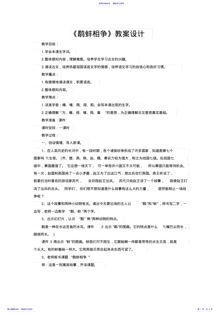 2022年《鹬蚌相争》教学设计 .pdf_第1页