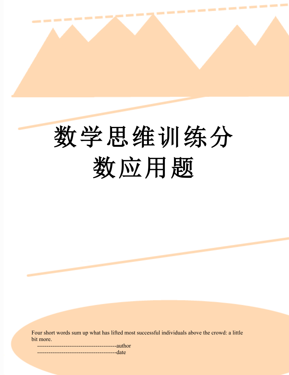 数学思维训练分数应用题.doc_第1页