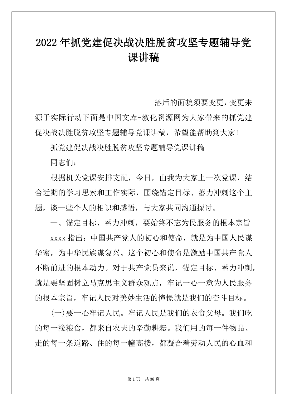 2022年抓党建促决战决胜脱贫攻坚专题辅导党课讲稿.docx_第1页