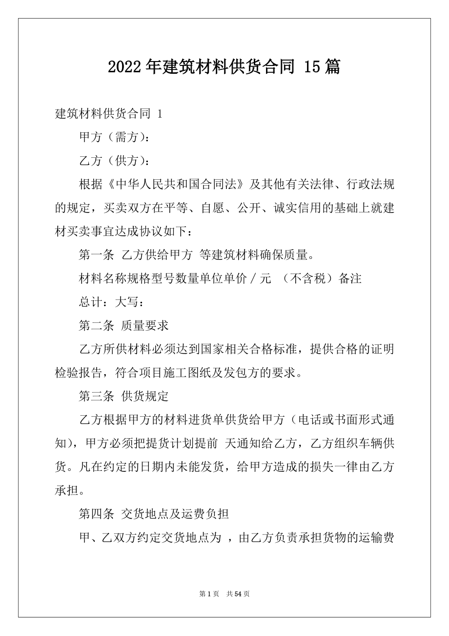 2022年建筑材料供货合同 15篇范文.docx_第1页