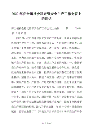 2022年在全镇社会稳定暨安全生产工作会议上的讲话汇编.docx