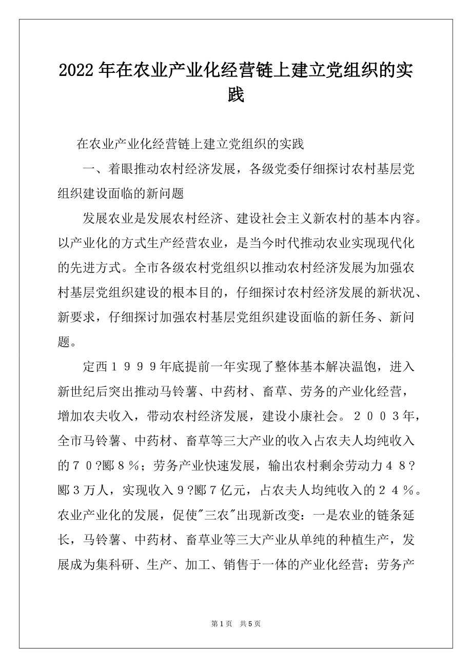 2022年在农业产业化经营链上建立党组织的实践.docx_第1页