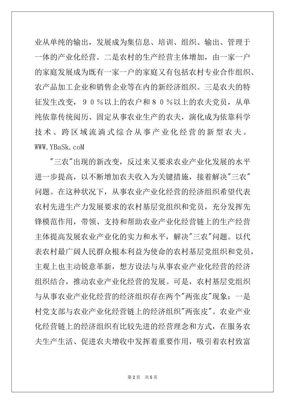 2022年在农业产业化经营链上建立党组织的实践.docx_第2页