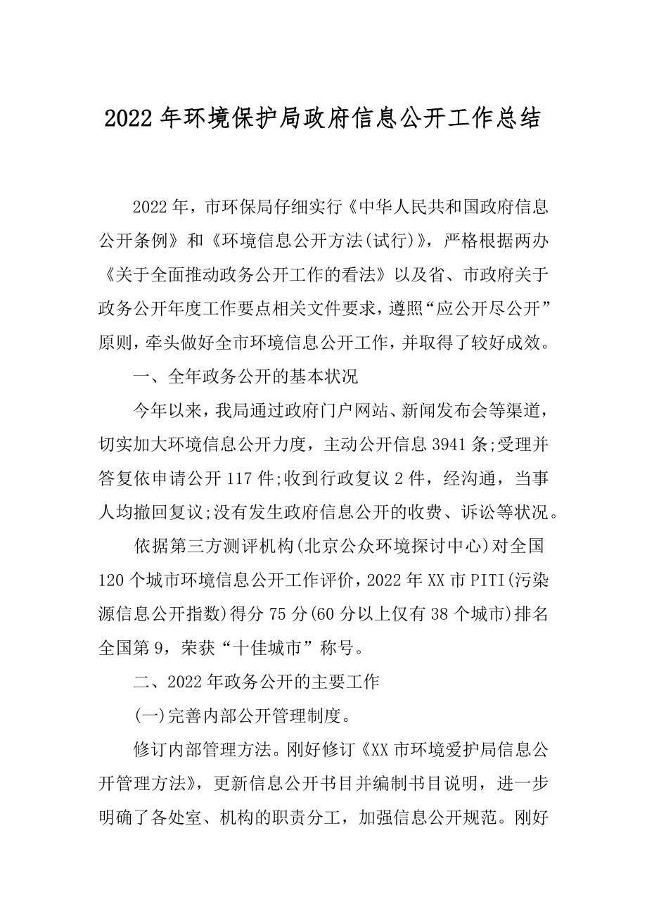 2022年环境保护局政府信息公开工作总结.docx_第1页