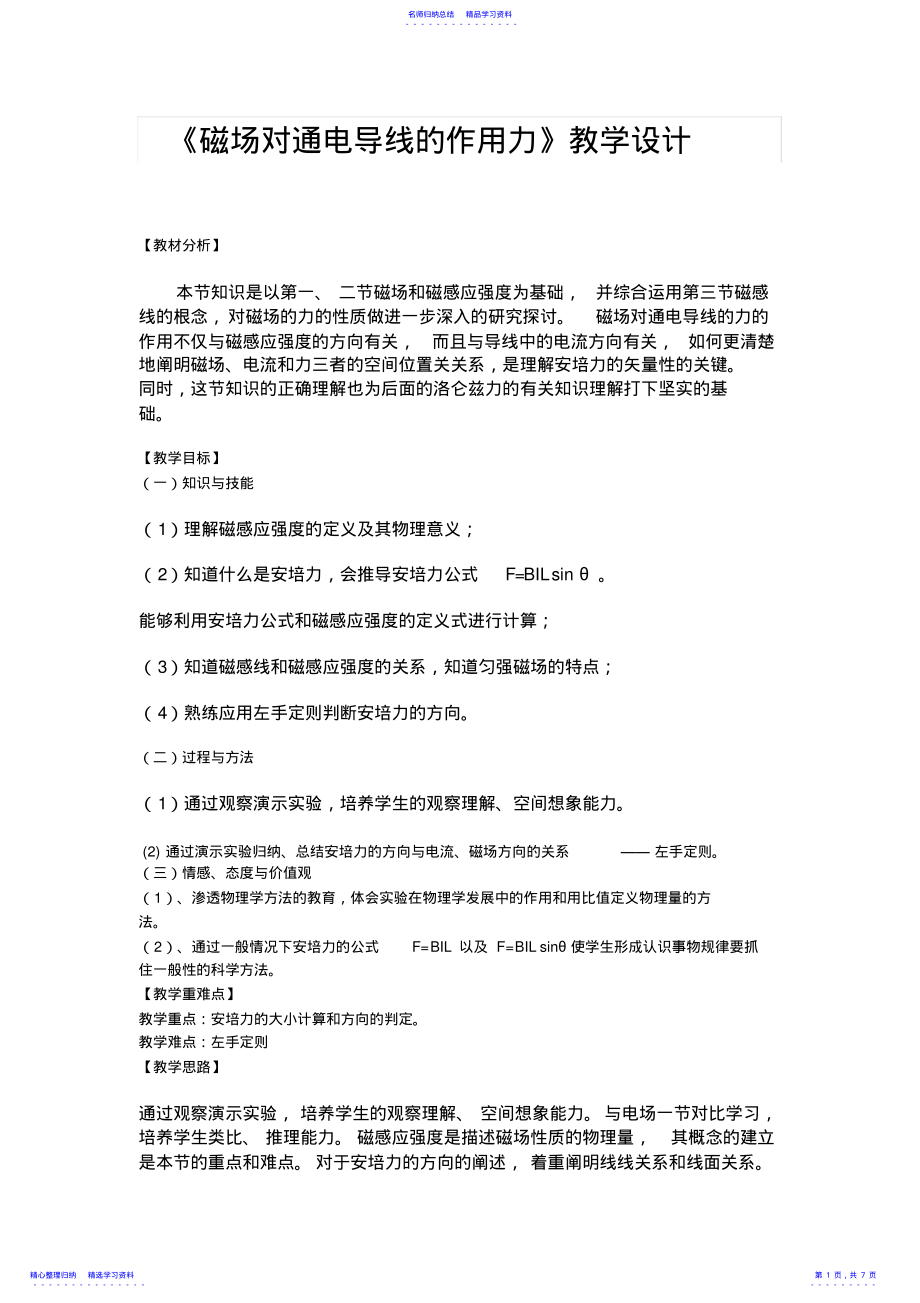 2022年《磁场对通电导线的作用力》教学设计 .pdf_第1页