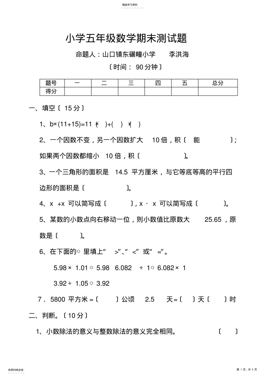 2022年李洪海小学五年级数学期末测试题 .pdf_第1页