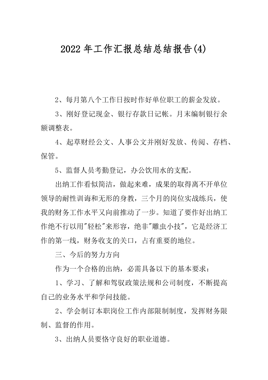 2022年工作汇报总结总结报告(4).docx_第1页